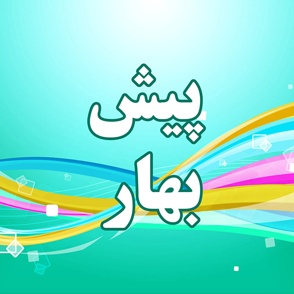 پیش دبستانی بهار