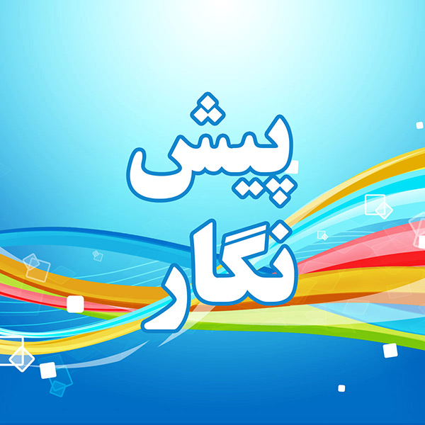پیش دبستانی نگار