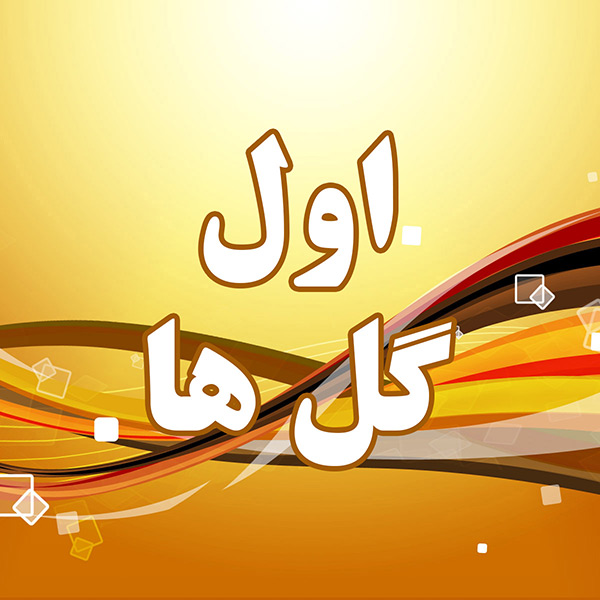 اول گلها