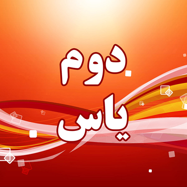 دوم یاس