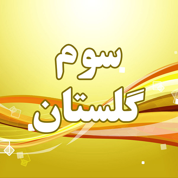 سوم گلستان
