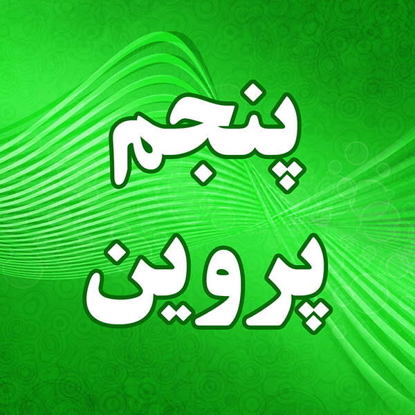پنجم پروین