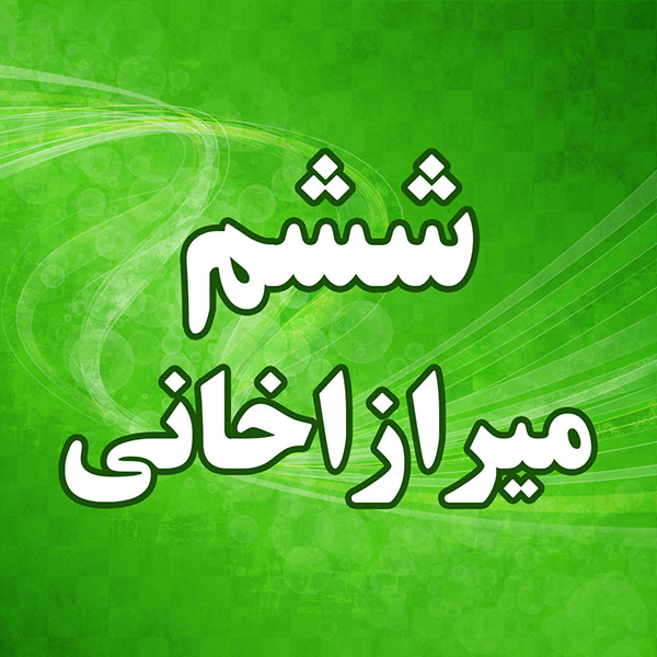 ششم میرزاخانی