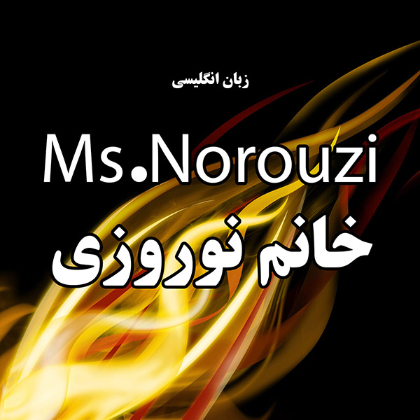کلاس زبان انگلیسی خانم نوروزی