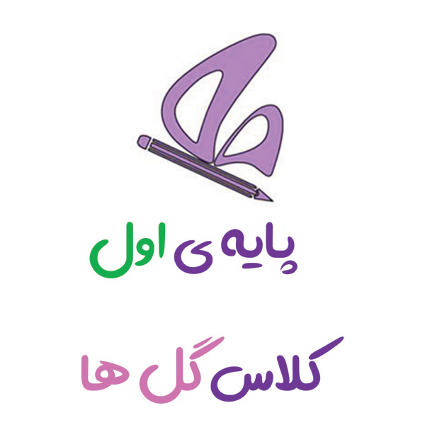 پایه اول گلها