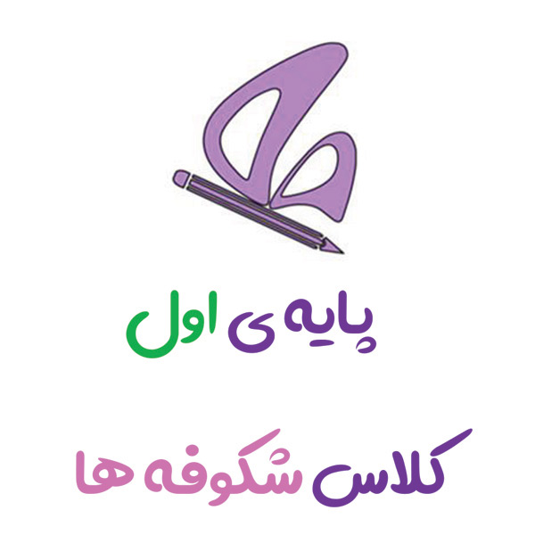 پایه اول شکوفه ها