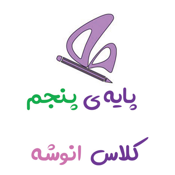 پایه پنجم انوشه